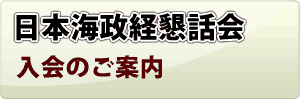日本海政経懇話会