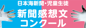 新聞感想文コンクール